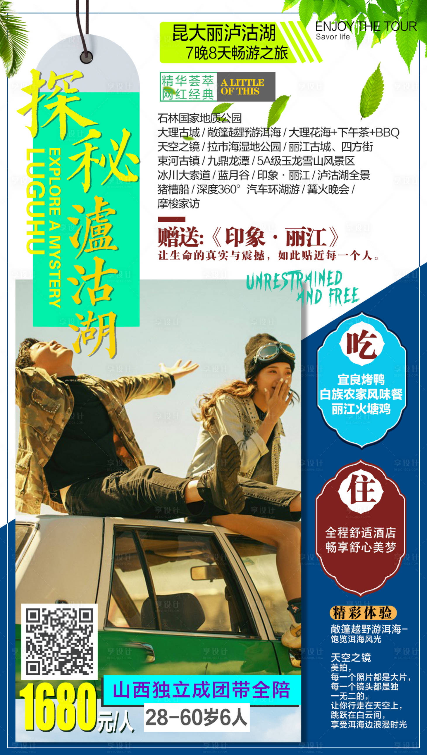 源文件下载【享设计】搜索编号：39270002667198808【探秘泸沽湖旅游海报】