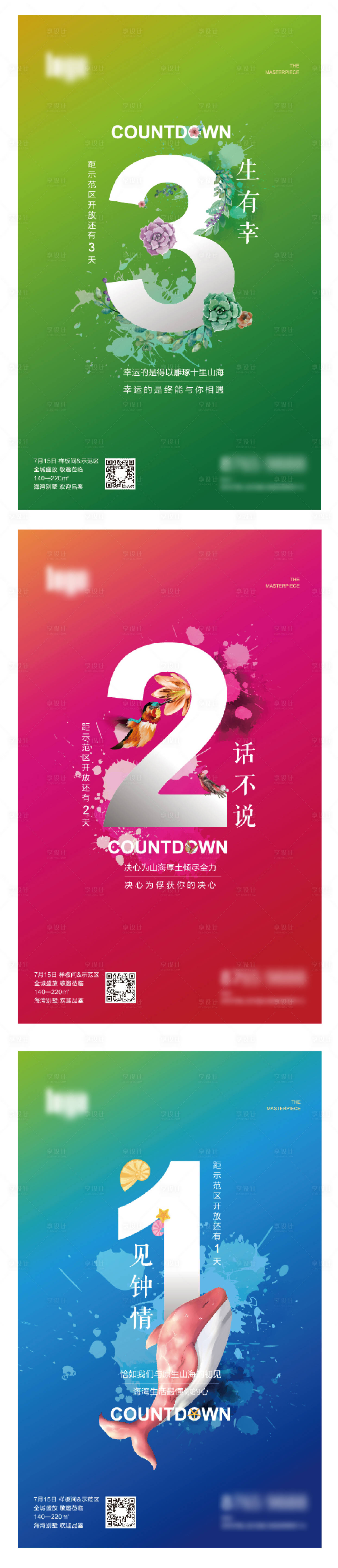 源文件下载【享设计】搜索编号：74100002676417674【地产多彩时尚倒计时海报】