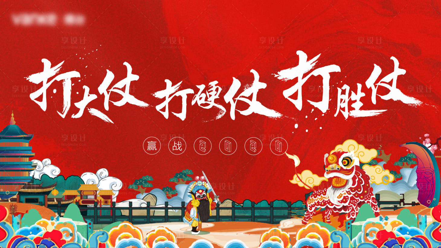 源文件下载【房地产誓师大会活动展板】编号：99320002540524164