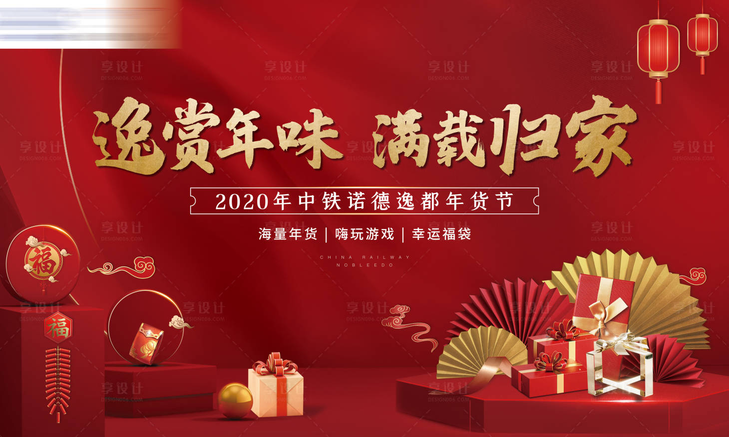 源文件下載【享設計】搜索編號：47160002690935136【地產紅色年貨背景板】