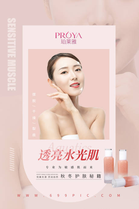 源文件下载【护肤保湿化妆品宣传海报】编号：52900002606813694