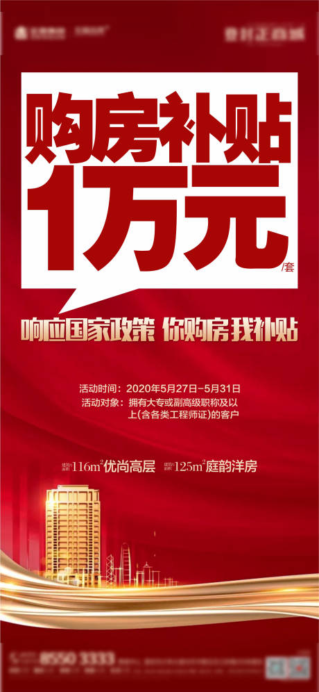 源文件下载【购房补贴海报】编号：99770002434203246
