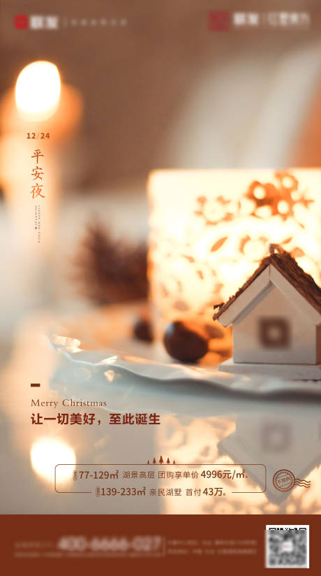 源文件下载【地产平安夜节日海报】编号：14130002635009511
