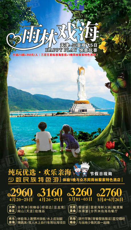 源文件下载【雨林戏海三亚旅游海报】编号：92160002545505873