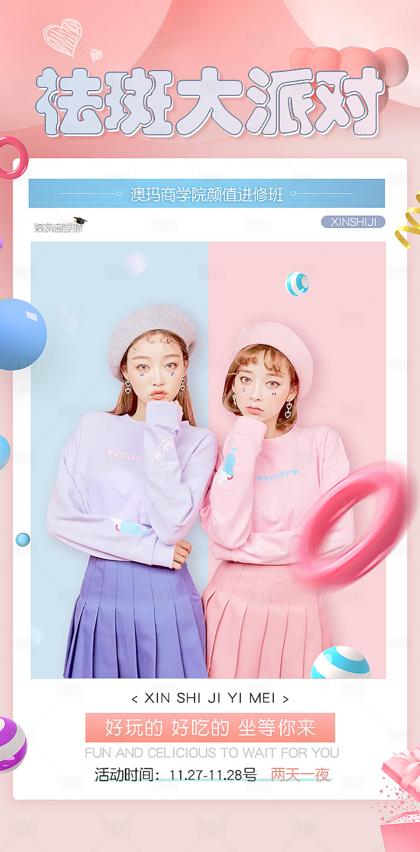 源文件下载【享设计】搜索编号：18430002643416206【医美祛斑大派对海报】