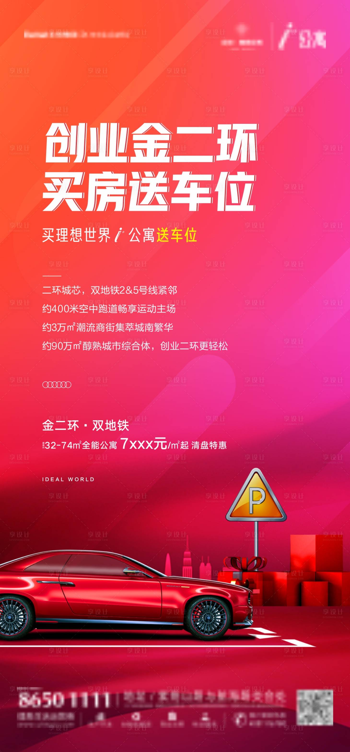 源文件下載【享設計】搜索編號：23120002660721574【買房送車位促銷海報】