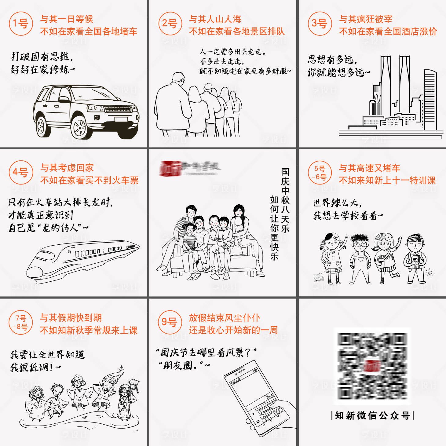 源文件下載【享設(shè)計】搜索編號：95270002594918184【教育國慶微信九宮格圖】