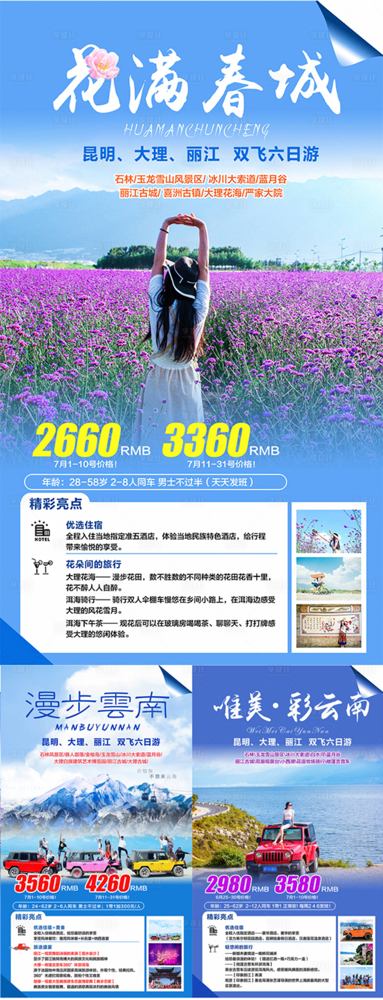 源文件下載【享設計】搜索編號：67460002694048707【云南旅游系列】