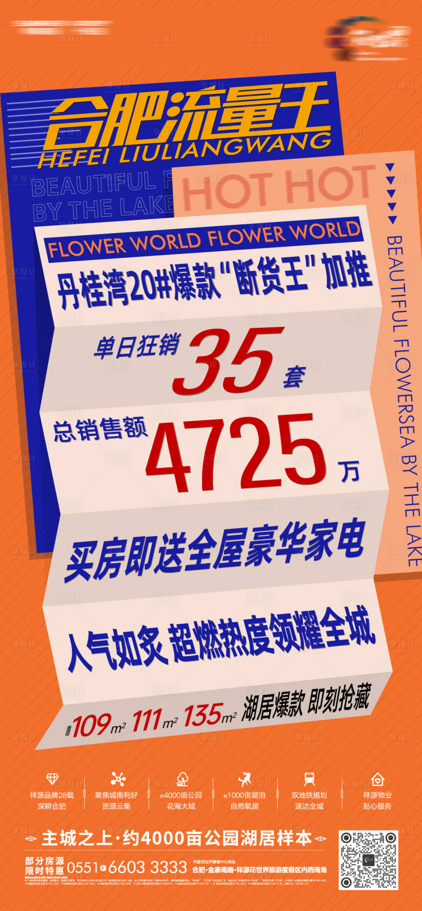 源文件下載【享設(shè)計(jì)】搜索編號(hào)：13850002609807709【熱銷刷屏海報(bào)】
