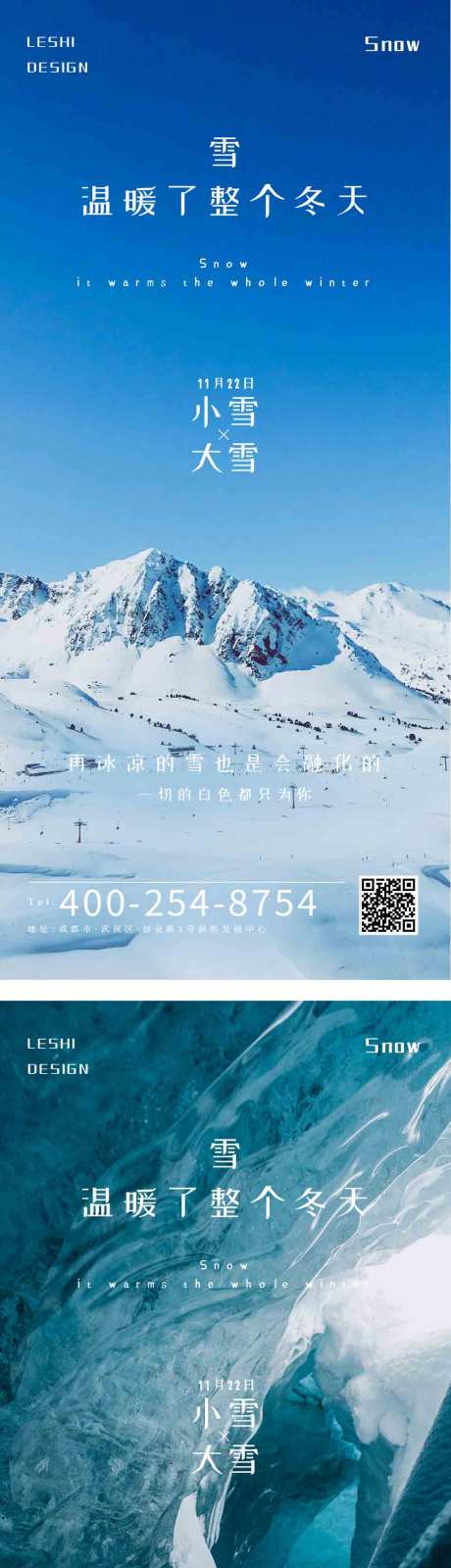 编号：20201113160140465【享设计】源文件下载-小雪大雪系列海报