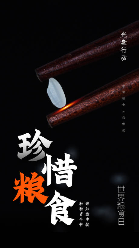 源文件下载【珍惜粮食海报】编号：69080002715662446