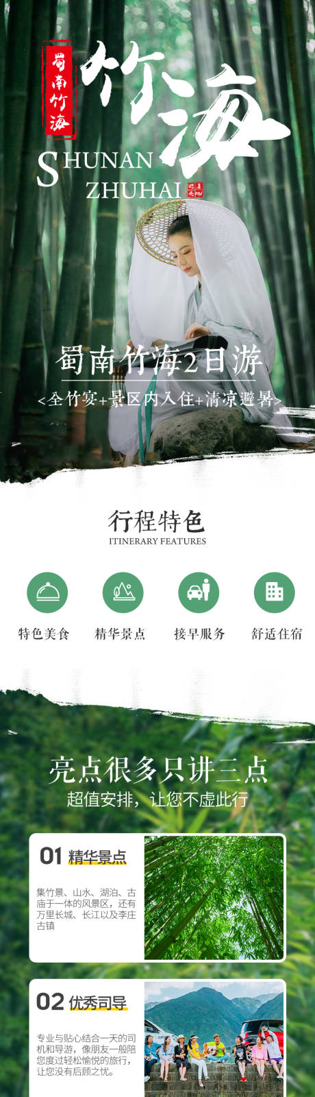 源文件下載【享設計】搜索編號：95910002641278644【蜀南竹海二日游旅游詳情頁】