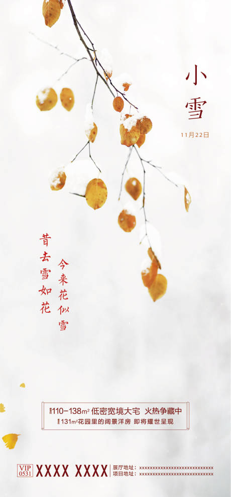 源文件下载【享设计】搜索编号：85780002561779129【小雪节气海报】