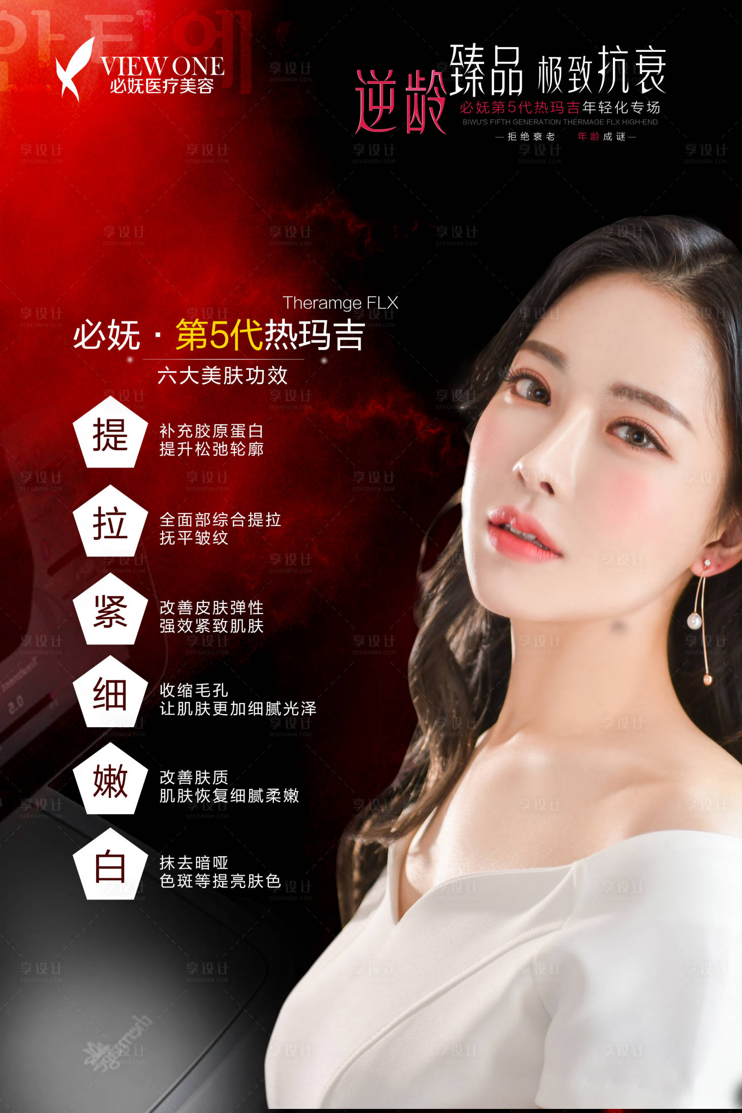 源文件下載【享設計】搜索編號：78560002561885238【醫美熱瑪吉抗衰海報】