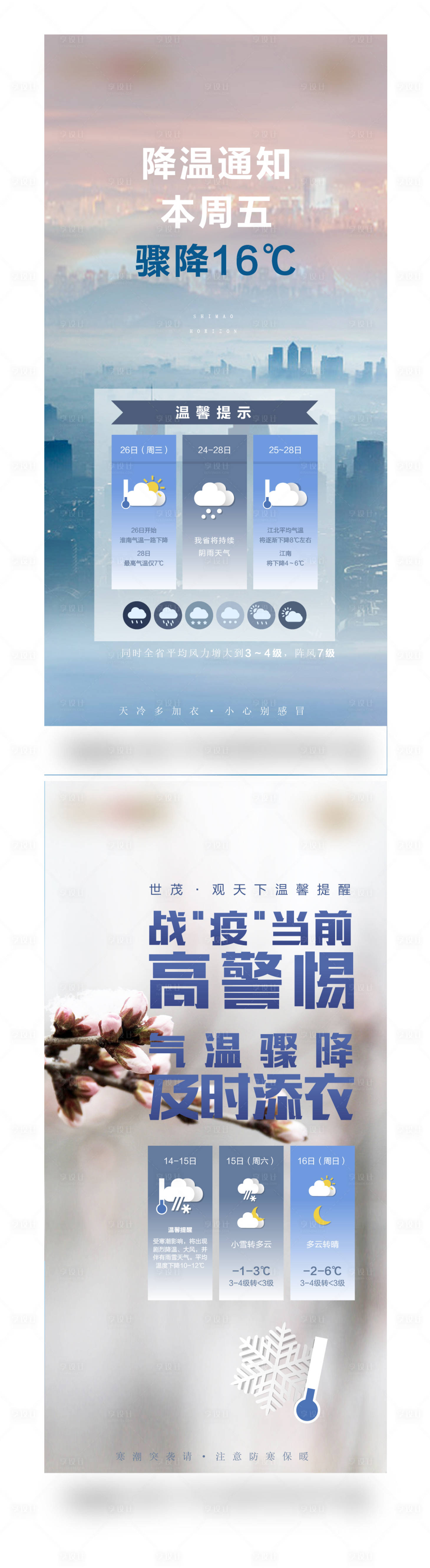 源文件下載【享設計】搜索編號：28530002439414035【地產寒潮降溫溫馨提示海報】