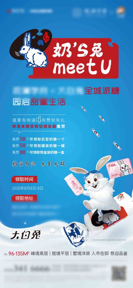编号：20201110102151083【享设计】源文件下载-大白兔奶糖暖场活动海报
