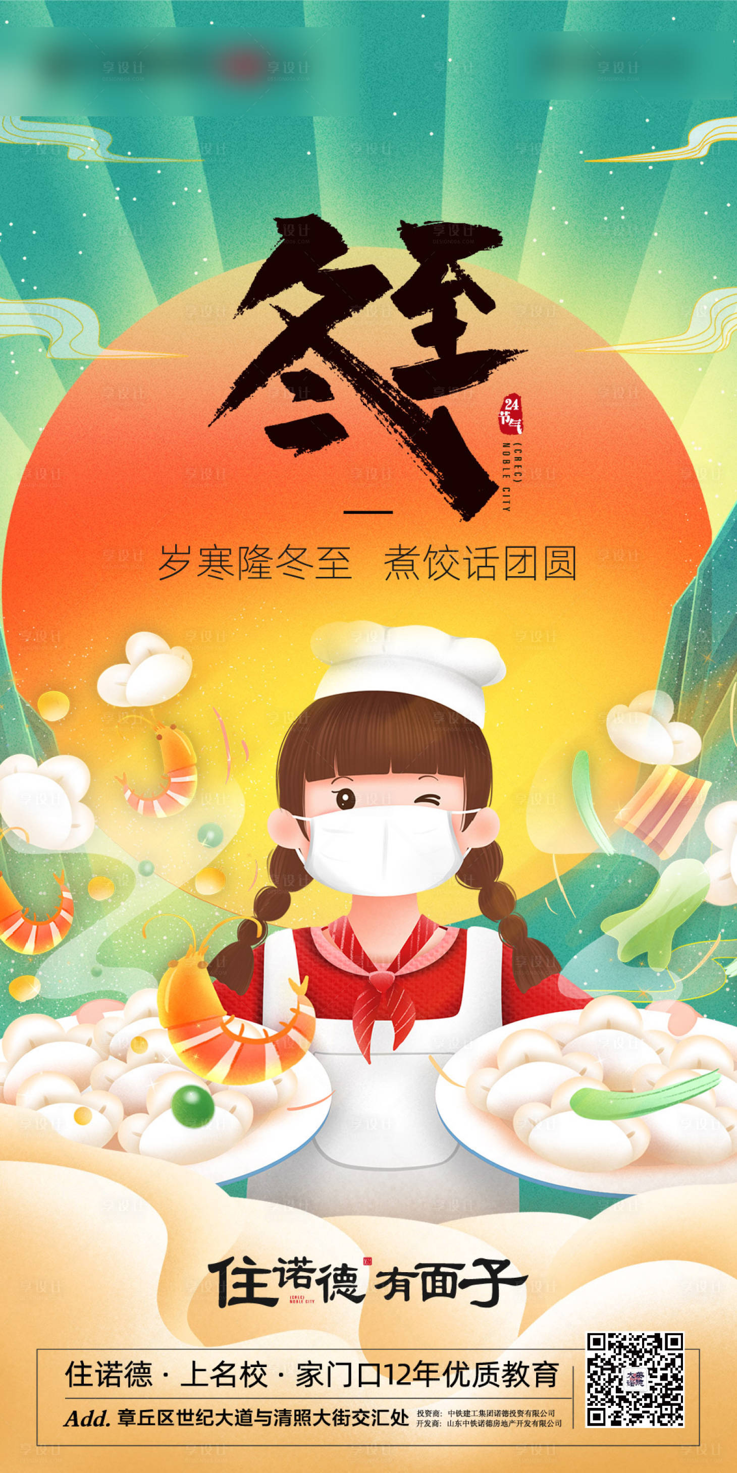源文件下载【享设计】搜索编号：42240002657494325【冬至节气插画海报】