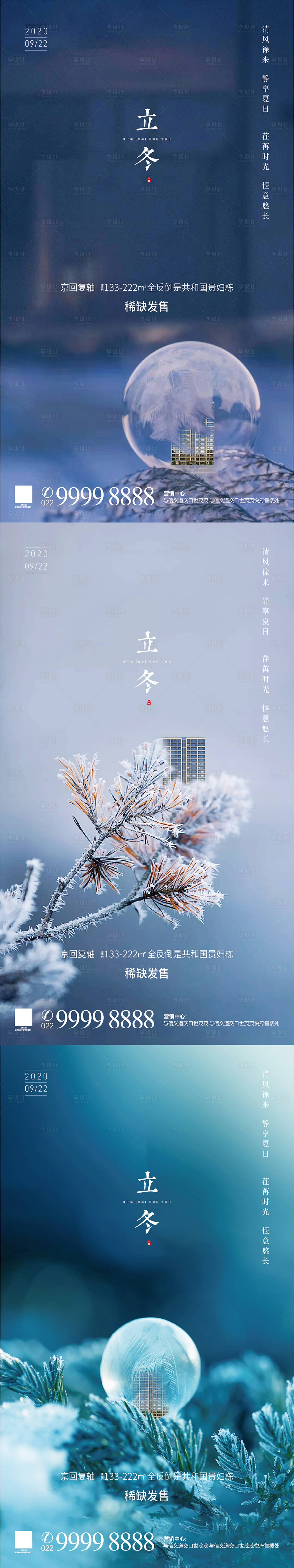 源文件下載【享設計】搜索編號：41970002470876076【地產立冬節氣海報系列】