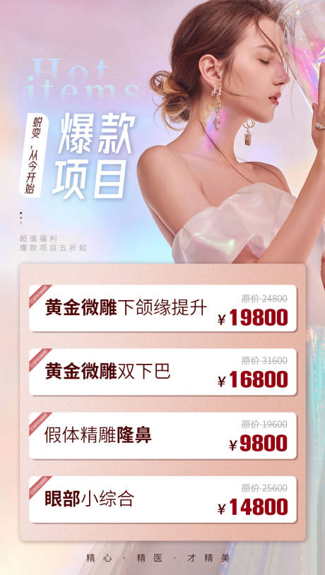 源文件下载【医美整形项目活动海报】编号：93910002586309291