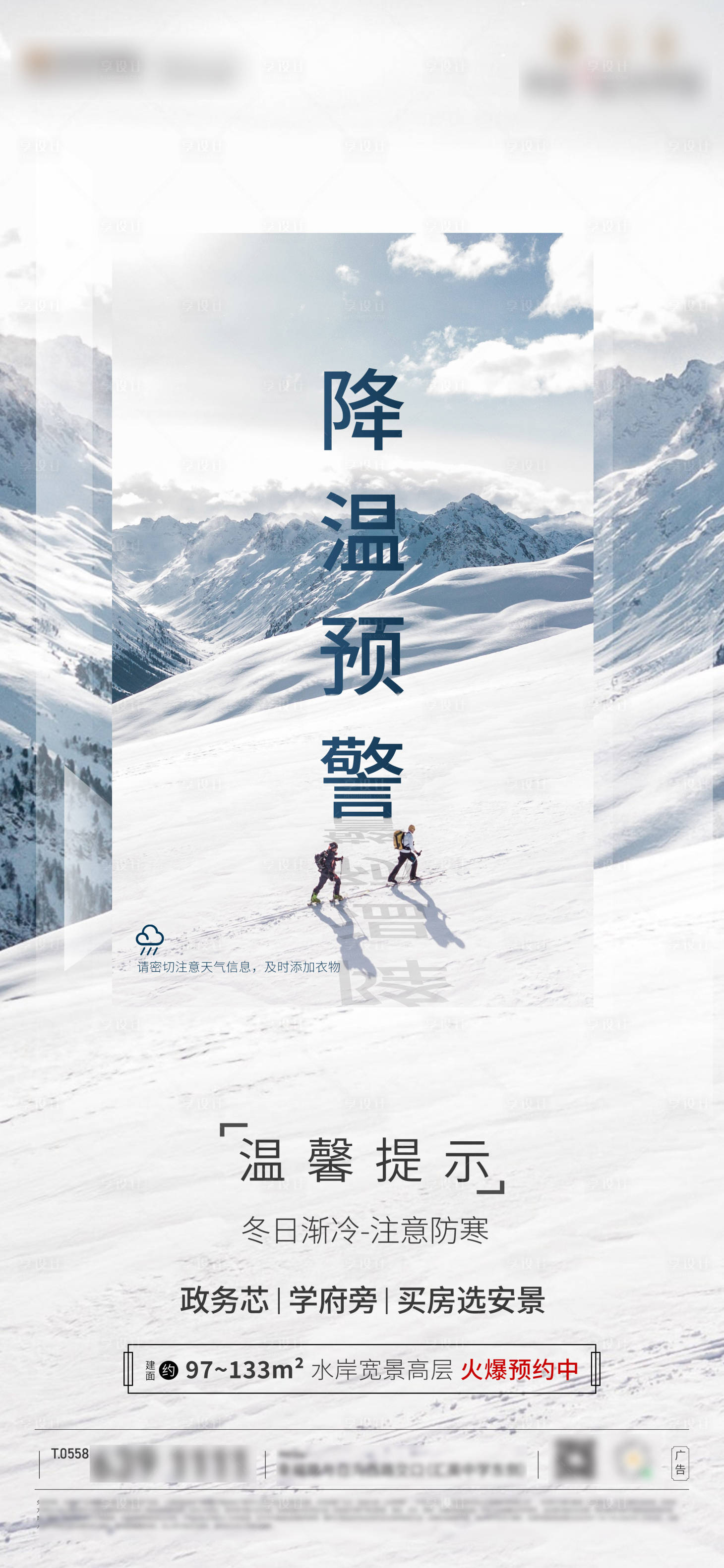 源文件下载【享设计】搜索编号：55000002687421232【地产降温海报】