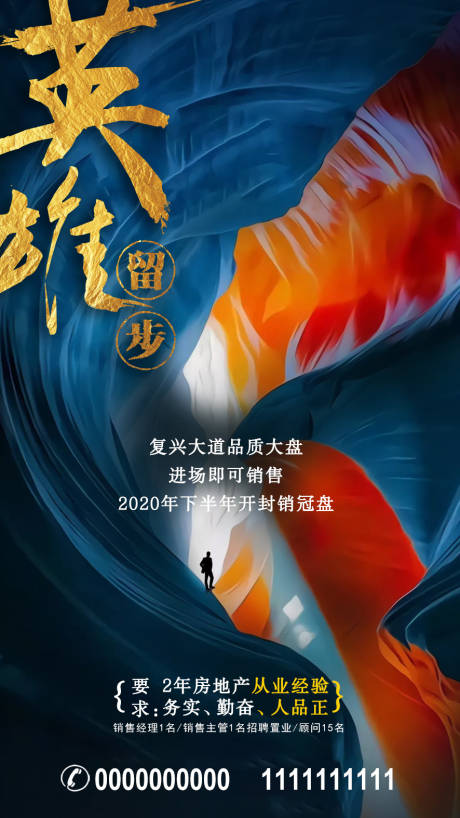 源文件下载【地产招聘海报】编号：83760002555623642