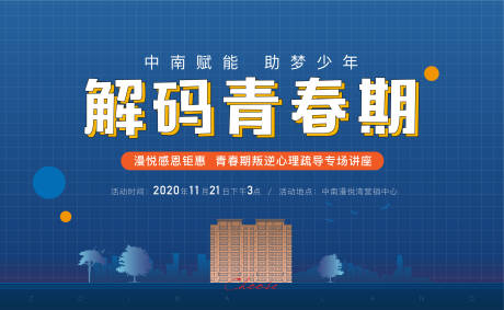 源文件下载【享设计】搜索编号：38920002565499739【地产青春期疏导讲座活动展板】