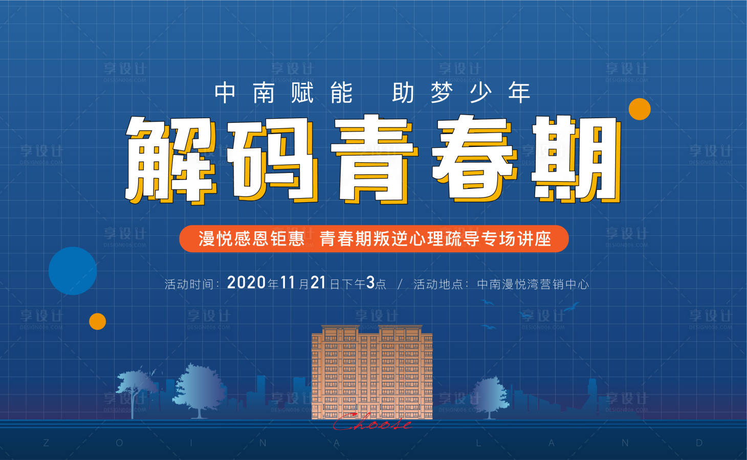 源文件下载【享设计】搜索编号：38920002565499739【地产青春期疏导讲座活动展板】