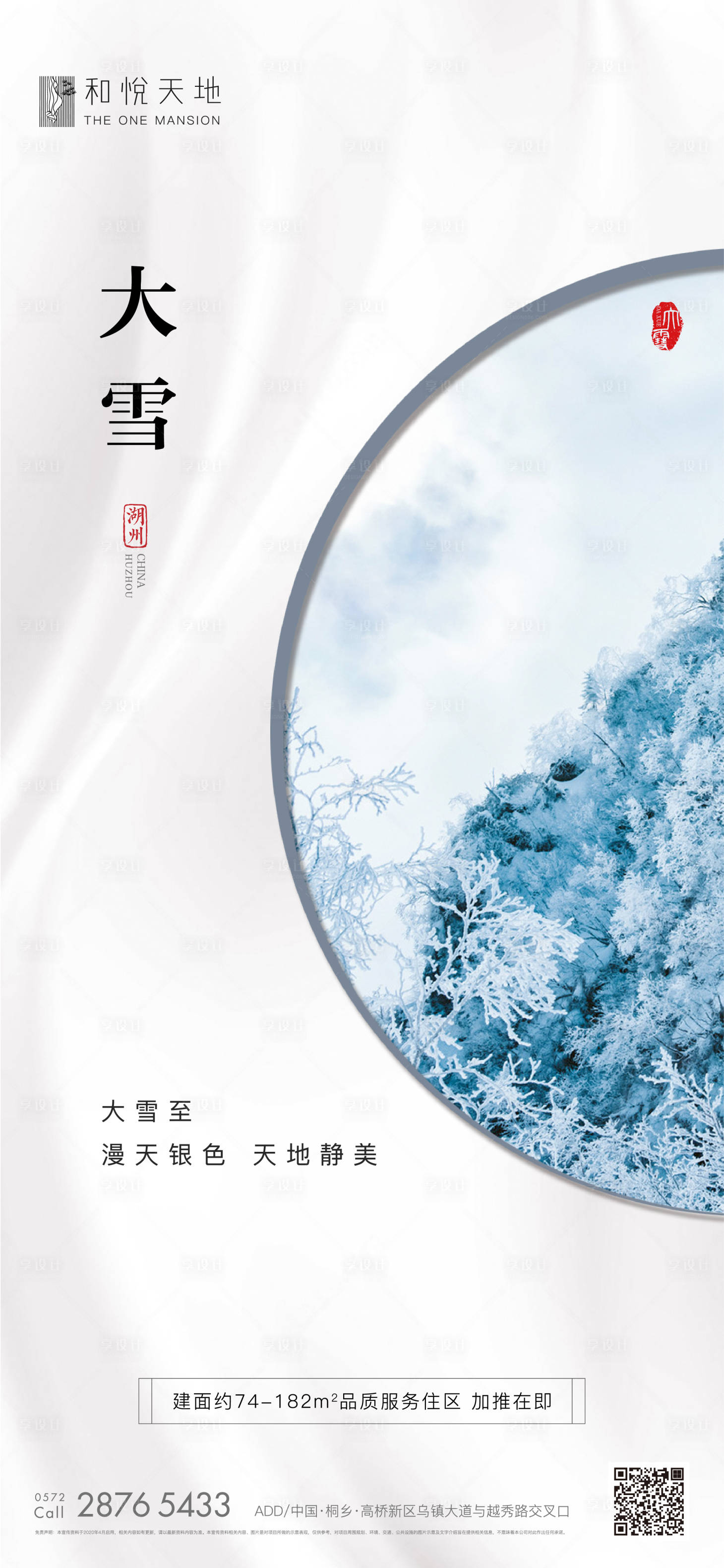 源文件下载【房地产大雪节气海报】编号：14680002588562563