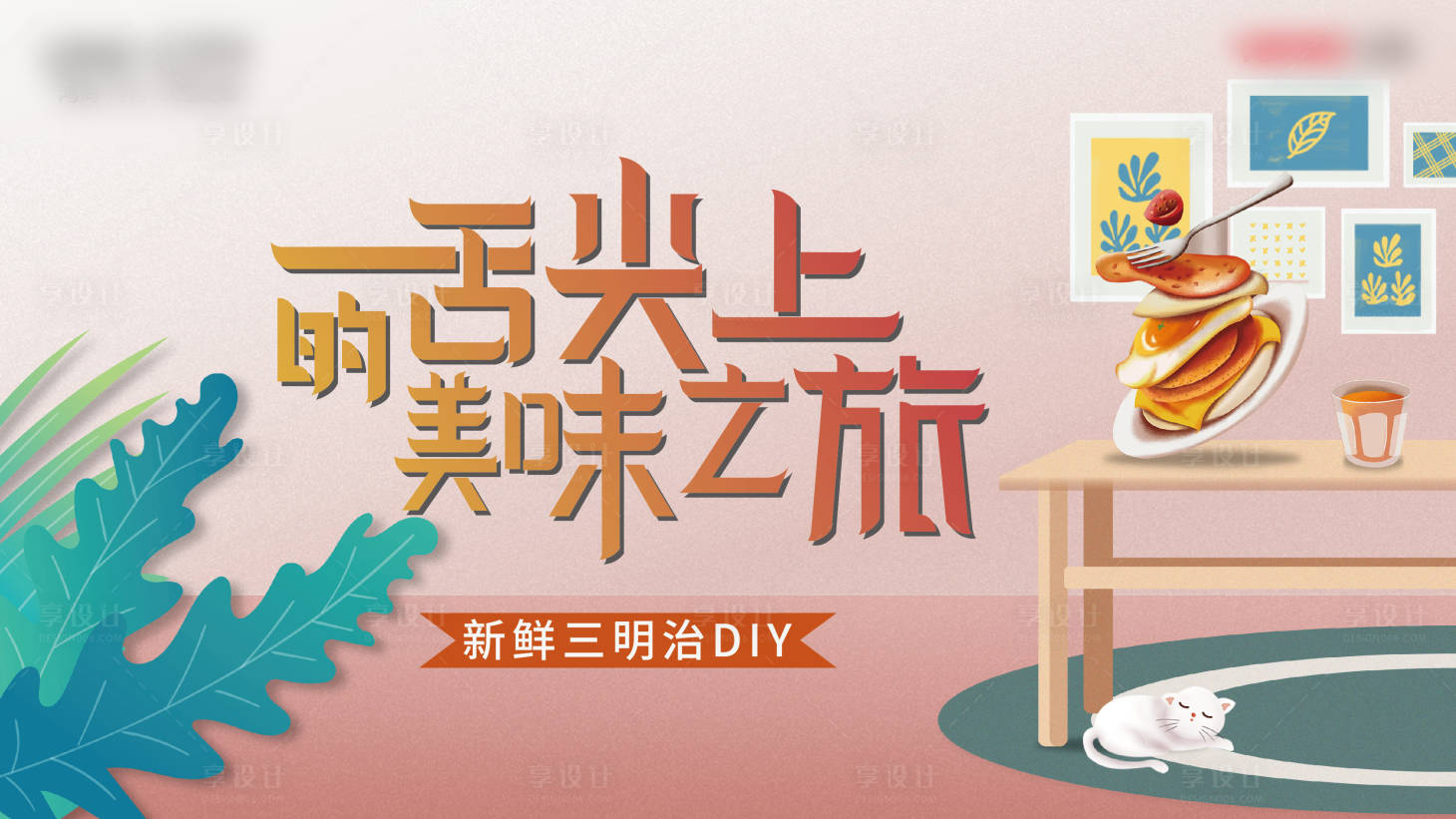 源文件下载【享设计】搜索编号：50650002695764983【地产美食插画活动背景板】