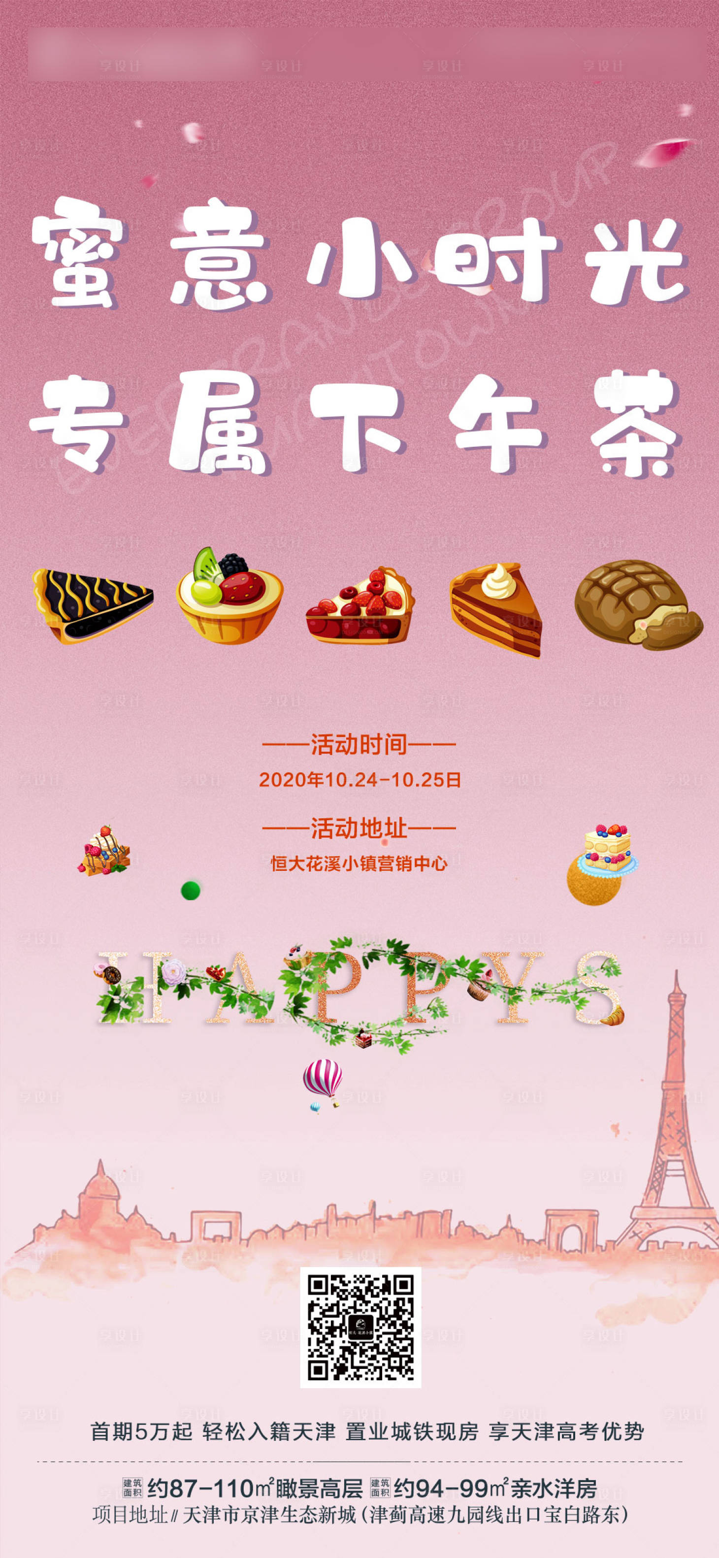 源文件下载【地产下午茶海报】编号：25240002642624402