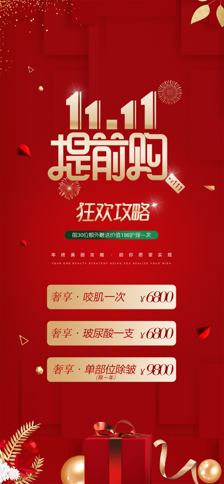源文件下载【医美双十一海报】编号：12810002574033891