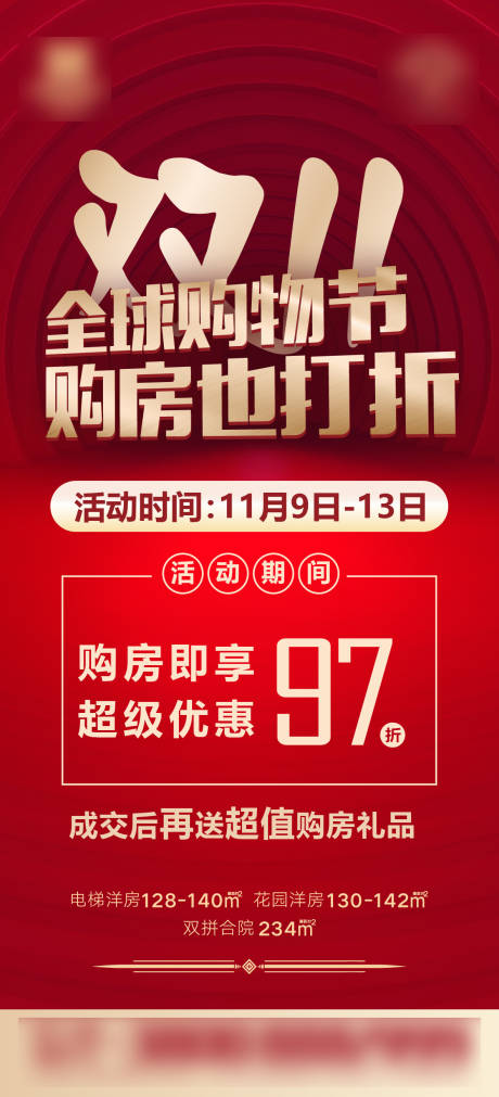 源文件下载【享设计】搜索编号：73660002472351430【双11购房打折红金海报】