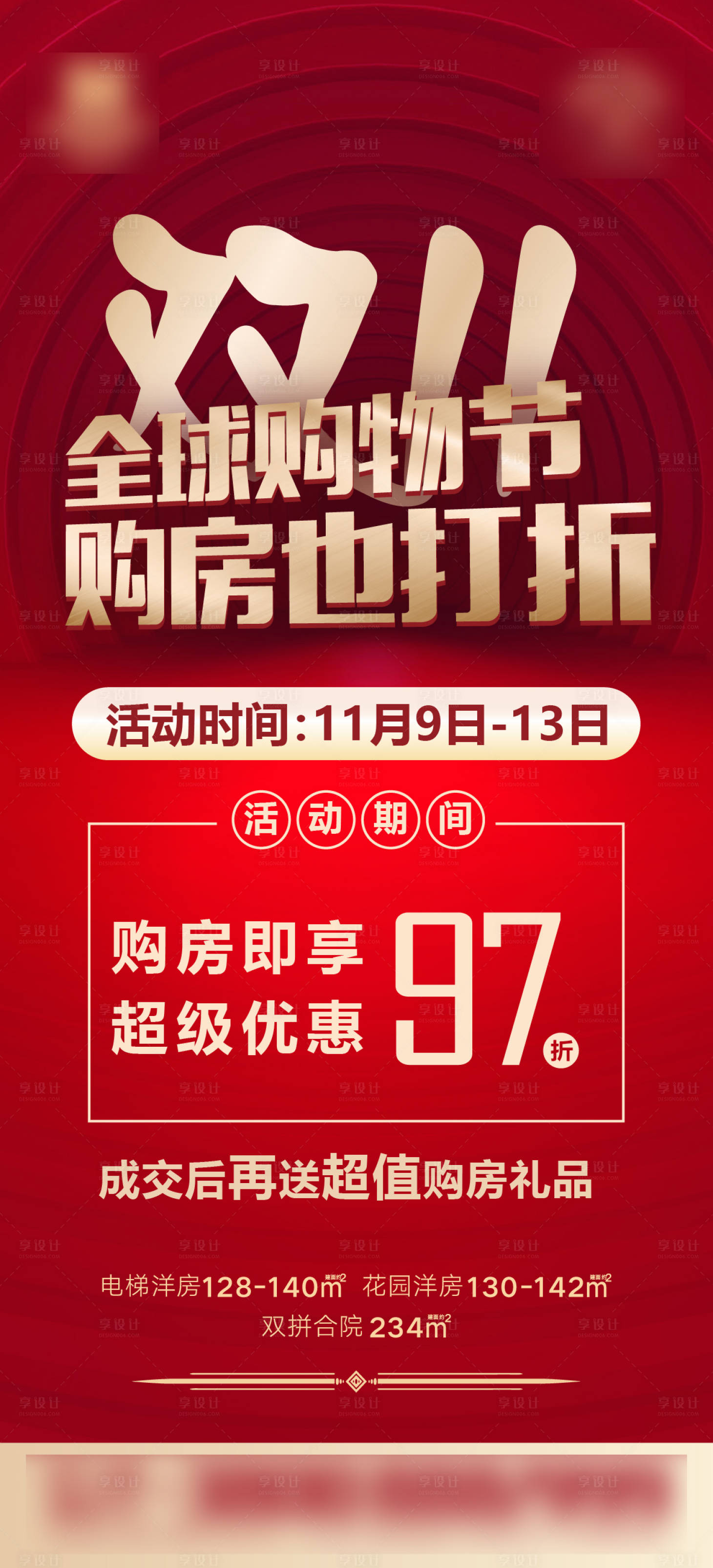 源文件下載【享設計】搜索編號：73660002472351430【雙11購房打折紅金海報】