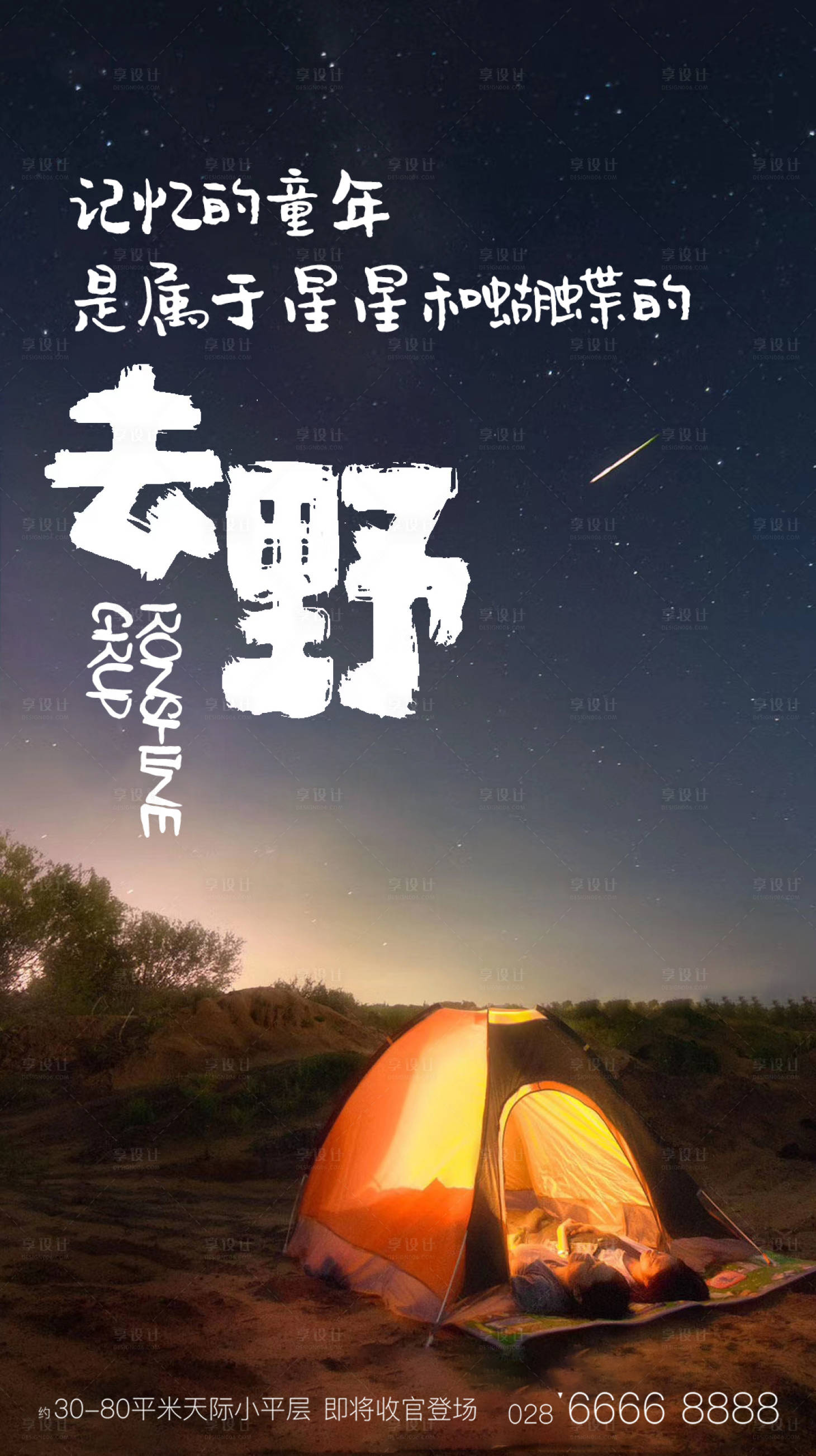 源文件下載【享設計】搜索編號：87360002572518228【露營星空海報】