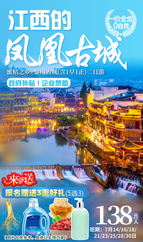 编号：20201106143306712【享设计】源文件下载-江西的凤凰古城旅游海报