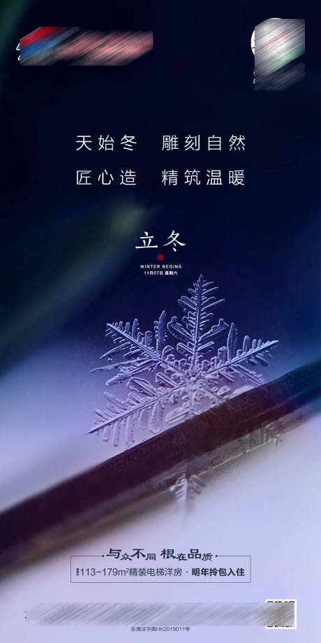 源文件下载【地产立冬节气海报】编号：10750002475107022