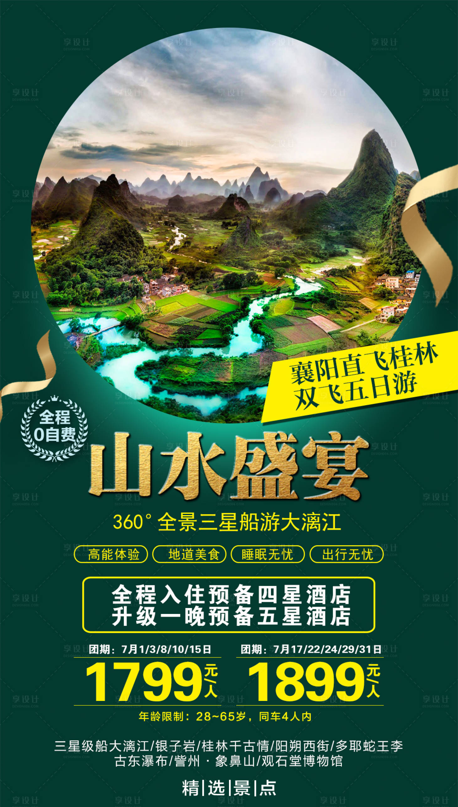 源文件下載【享設計】搜索編號：61400002614626562【廣西桂林山水盛宴旅游海報】