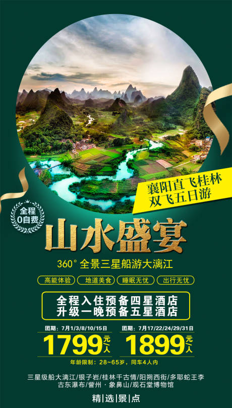 编号：20201119094306939【享设计】源文件下载-广西桂林山水盛宴旅游海报