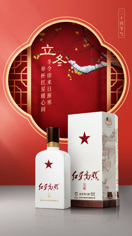 源文件下载【白酒立冬节气海报】编号：43330002520231672