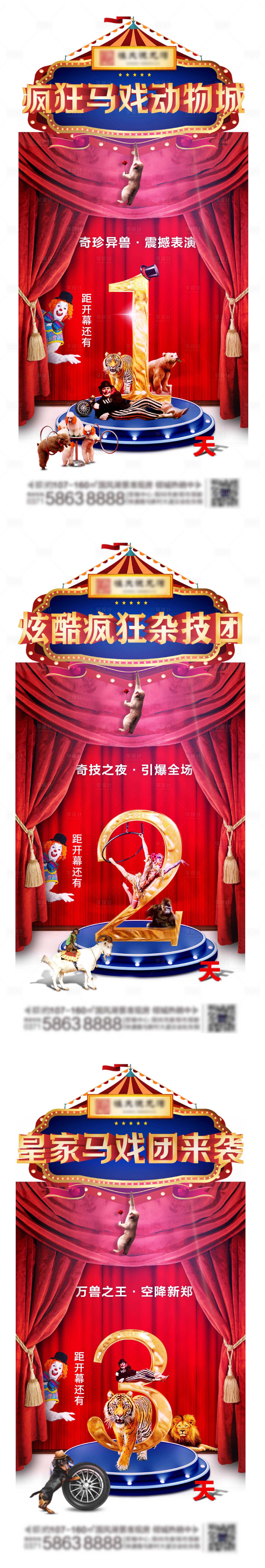 源文件下載【地產大馬戲活動倒計時系列海報】編號：31600002709132106