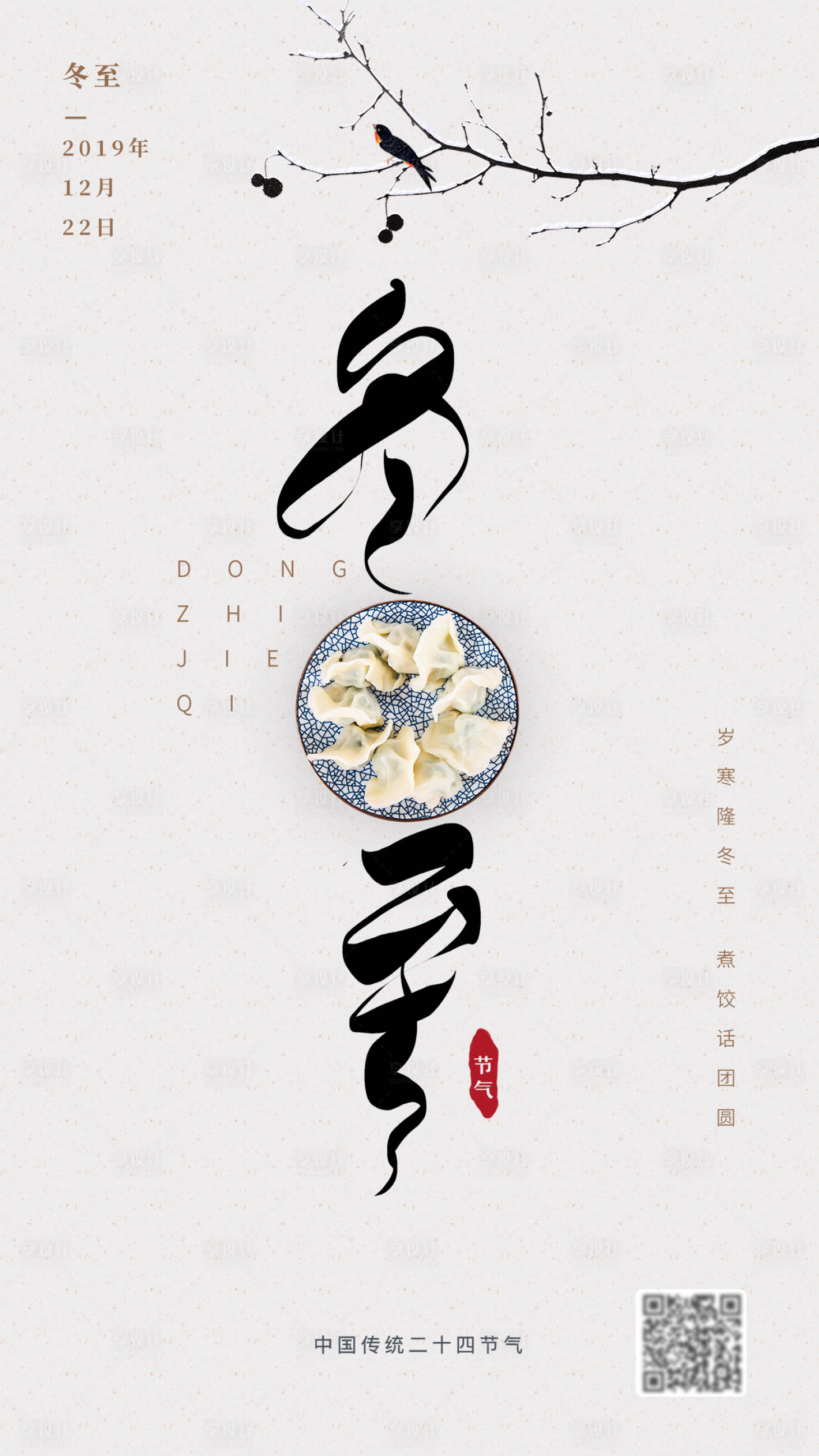 源文件下載【享設計】搜索編號：37730002494035707【冬至節氣海報】