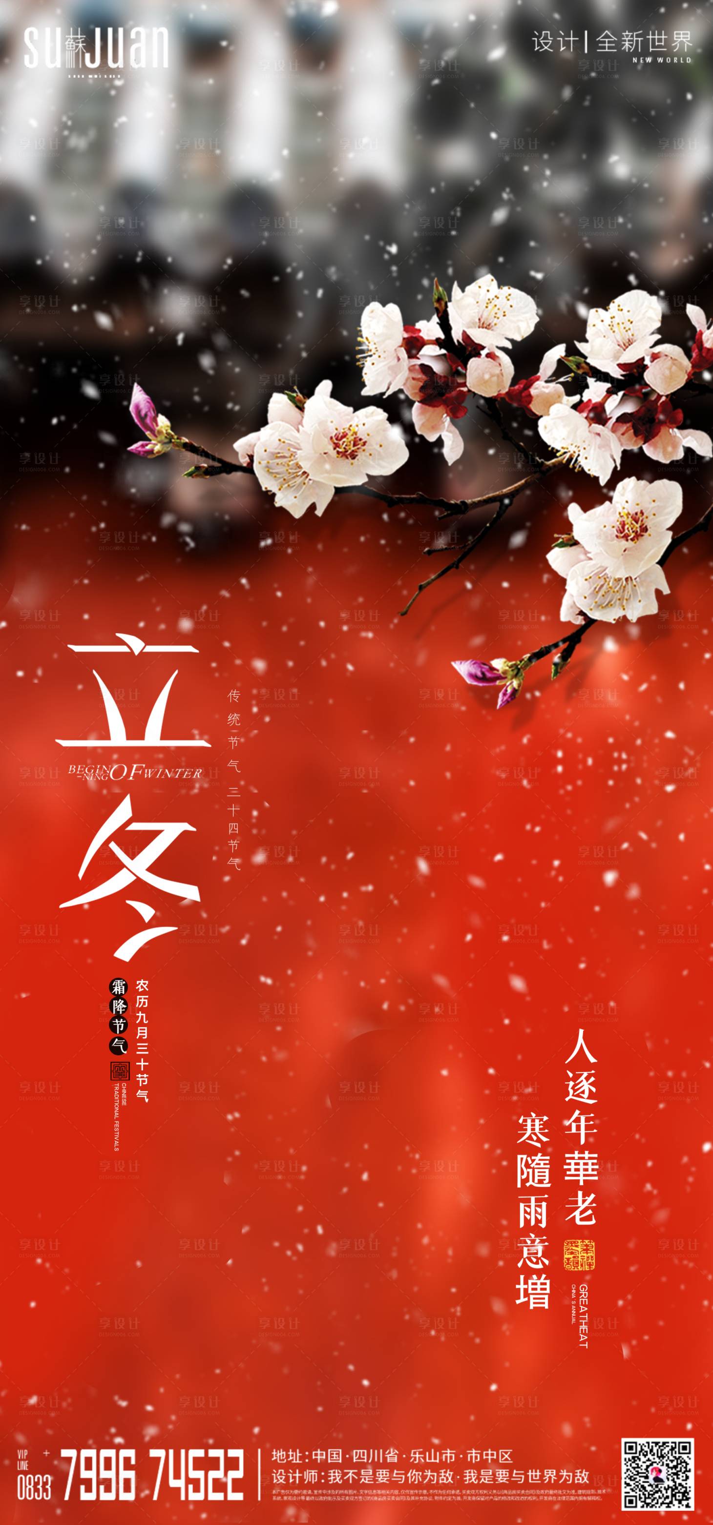 源文件下載【享設計】搜索編號：98400002472022608【地產節氣立冬中式海報】