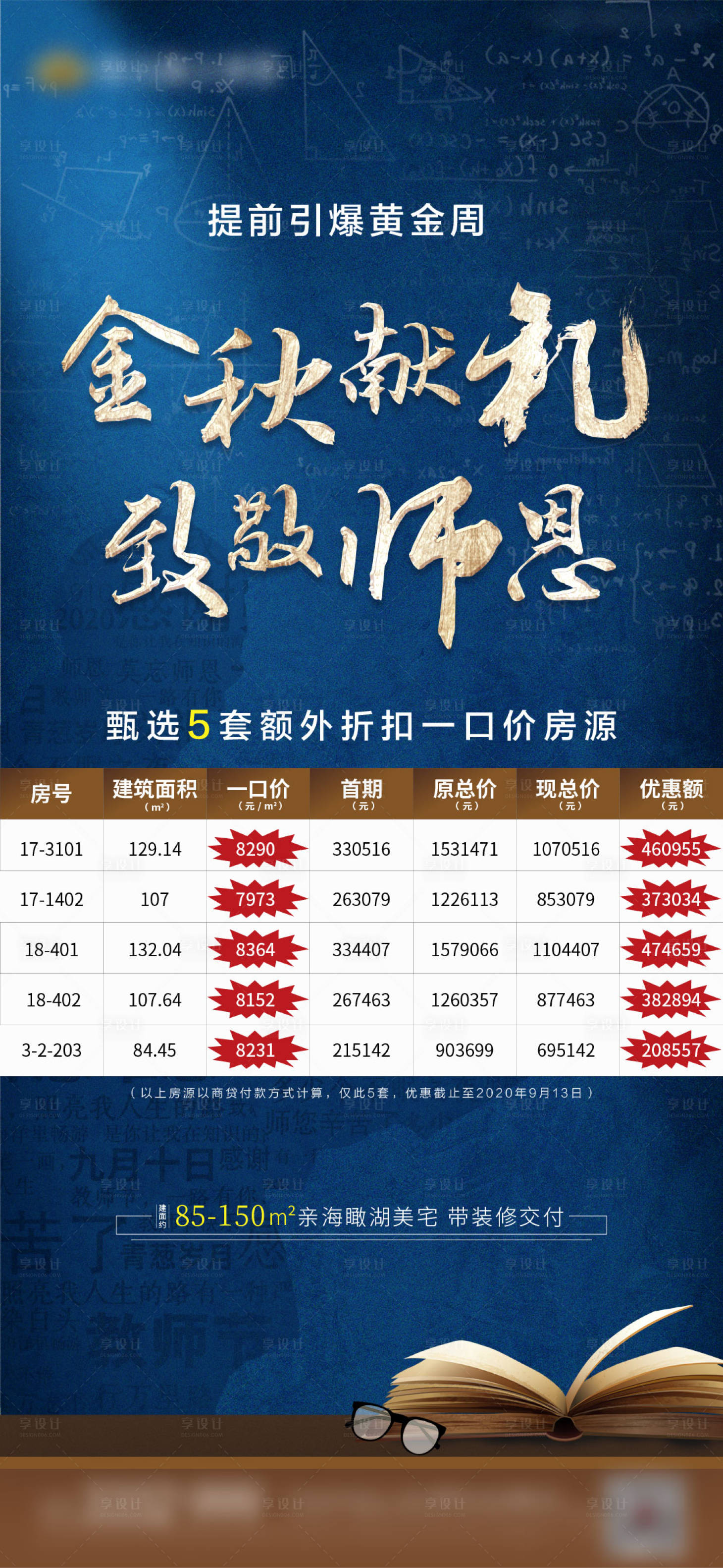 源文件下载【地产教师节特价房海报】编号：48840002677343708