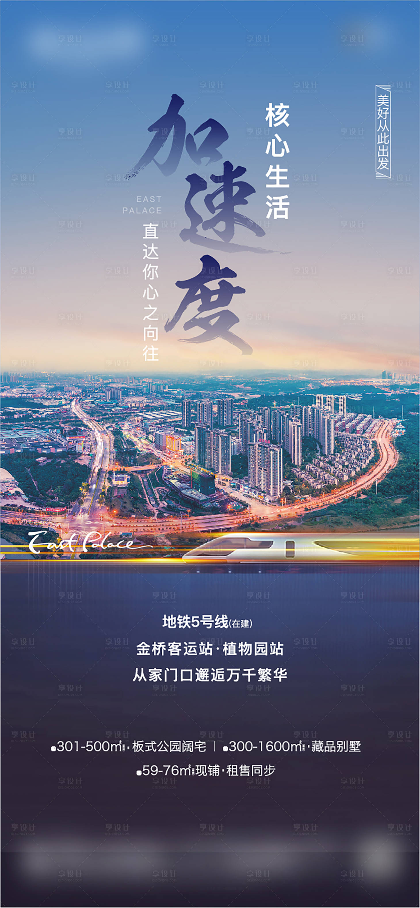 源文件下載【享設計】搜索編號：11250002666621316【地產城市加速度海報】
