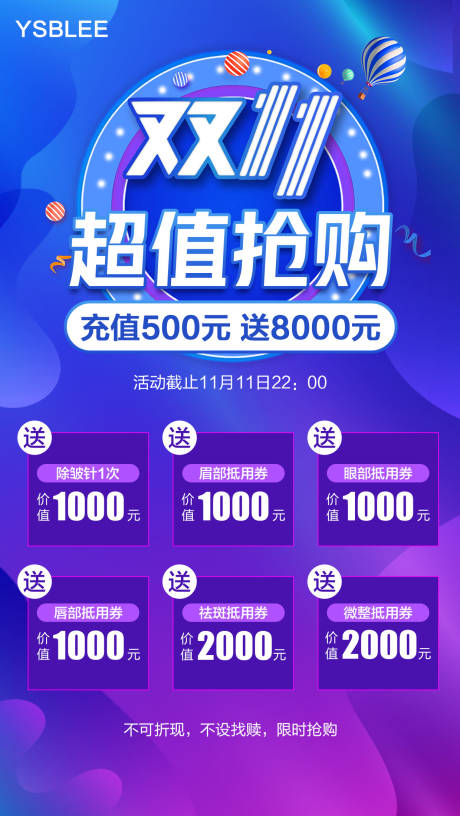 源文件下载【医美双十一抢购海报】编号：18230002666717305