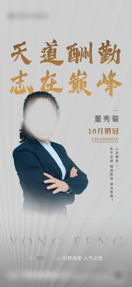 源文件下载【地产销冠人物海报】编号：39420002439578060