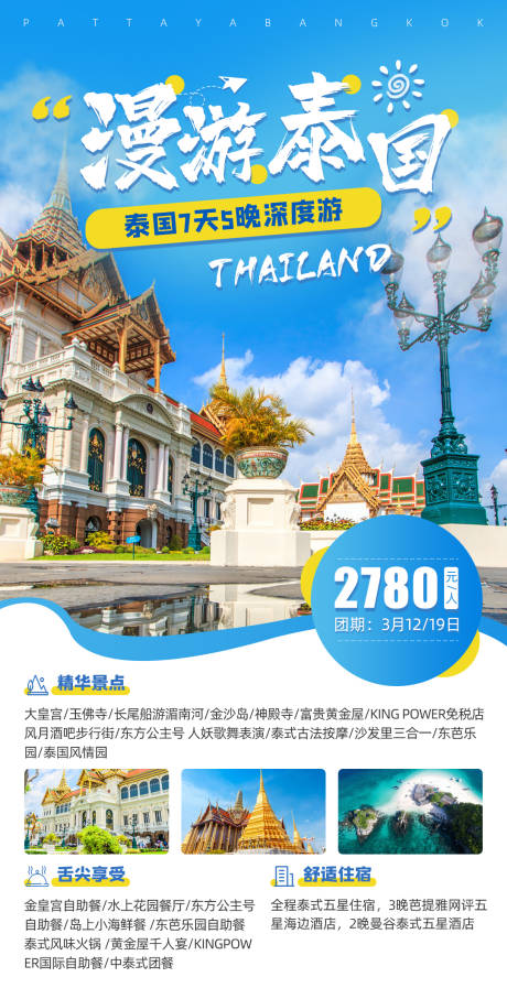 编号：20201112085852515【享设计】源文件下载-漫游泰国泰国旅游海报