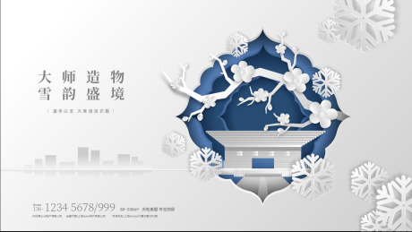 源文件下载【享设计】搜索编号：77710002591619456【大雪剪纸地产展板背景板】