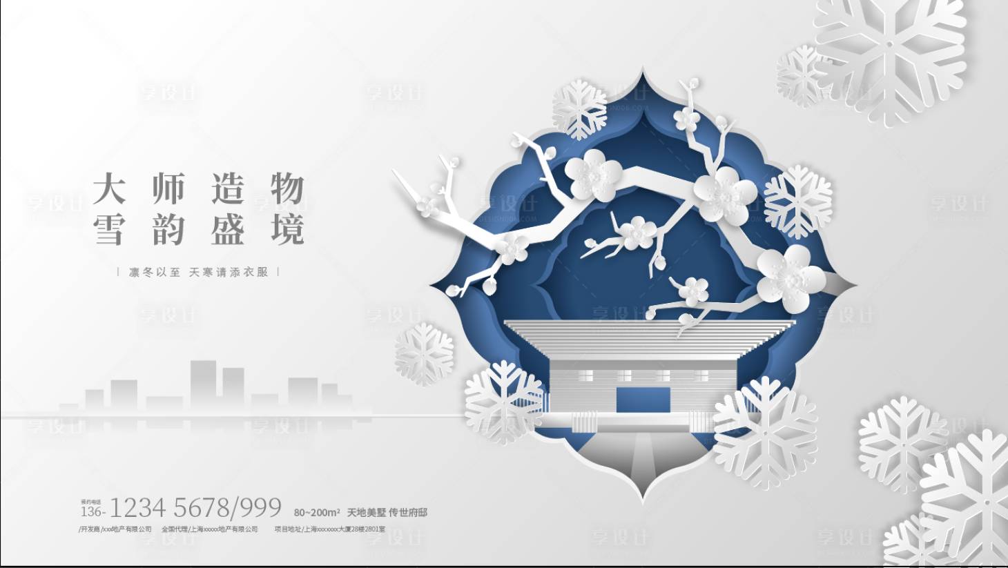 源文件下載【享設(shè)計(jì)】搜索編號(hào)：77710002591619456【大雪剪紙地產(chǎn)展板背景板】