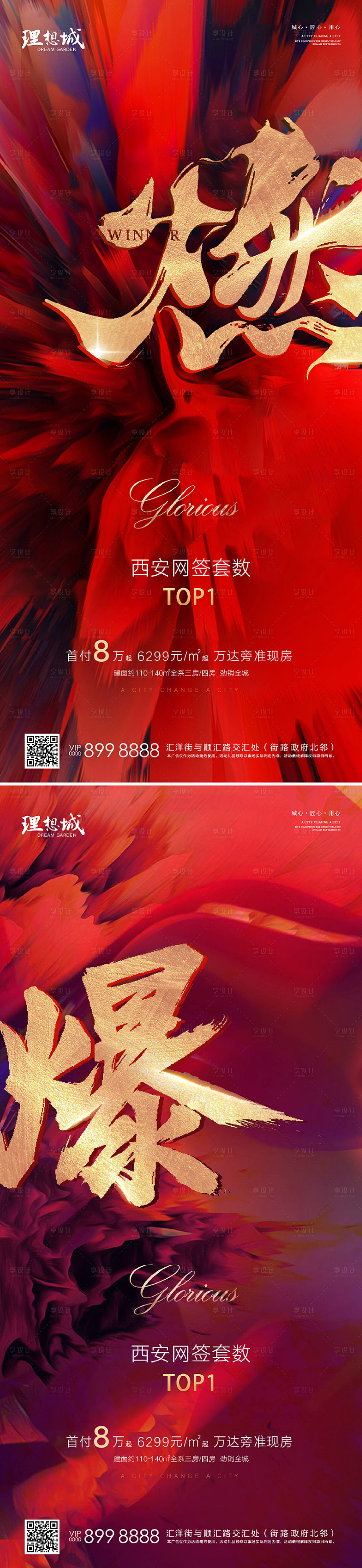 源文件下载【享设计】搜索编号：61870002568485414【地产热销红金系列海报】